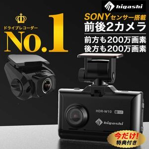 中古美品 ドライブレコーダー 前後 200万画素 前後カメラ SONYセンサー 16GBSDカード フルHD高画質 駐車監視対応 広角 HDR-W10 １