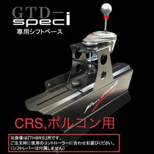 ROSSO MODELLO ロッソモデロ GTD- SPECi シミュレーターコックピット専用 シフトレバー取付け台 PS4 CSR ポルコン fanatec ファナテック