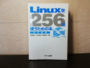 【ソフトカバー】Linuxを256倍使うための本　改定新版　生越昌己・大内和博・阿部博信　共著　アスキー出版局