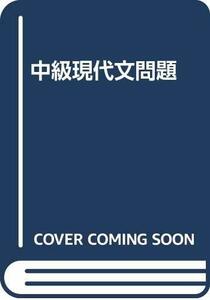 【中古】 中級現代文問題