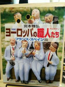 ■図説 ヨーロッパの職人(アルチザン)たち―フランス・スペイン篇/宮本雅弘　河出書房新社ふくろうの本　古本