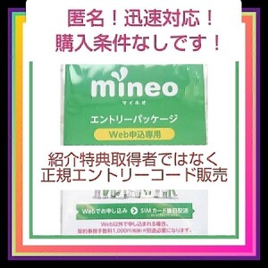 マイネオ ！ mineo ☆ エントリー パッケージ コード 