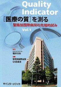 [A11326984]「医療の質」を測る vol.1―聖路加国際病院の先端的試み 聖路加国際病院QI委員会