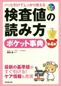 検査値の読み方ポケット事典　第４版 パッと引けてしっかり使える／栗原毅