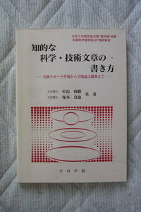 コロナ社　知的な科学・技術文章の書き方