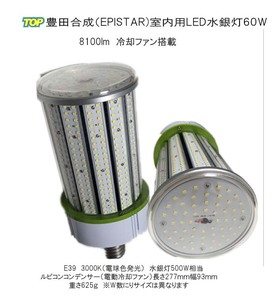 LED水銀灯　室内用　トヨタ合成（エピスタ）LED水銀灯(コーン型）電動冷却ファン付き　結露防止カバー　60W E39 8100lm　3000K（電球色）
