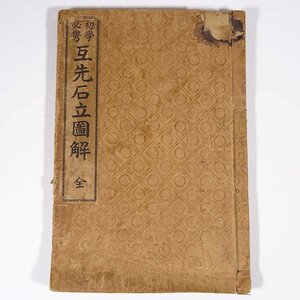 初学必携 互先石立図解 全 森田幸次郎編 山本文友堂 大正八年 1919 古書 和綴本 囲碁 原理 互先布石