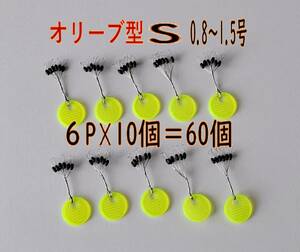 お徳用　ウキ止めゴム オリーブ型６０個　Sサイズ 海釣り ちょい投げ サビキ釣り 釣りウキ止め 