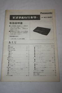 送料無料！ 取扱説明書　Panasonic　WJ-AVE7　(検索：取り扱い説明書/取扱い説明書/取説/研究資料/放送・業務用ビデオ機器)