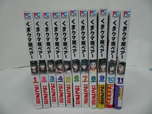 ★【くまクマ熊ベアー　全11】 せるげい, くまなの /PASH! コミックス