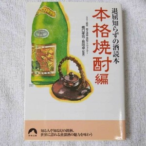 退屈知らずの酒読本 本格焼酎編 (青春文庫) 長田 卓 橋口 孝司 9784413092265