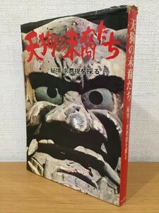 【送料160円】天狗の末裔たち 秘境・求菩堤を探る 毎日新聞社 1969年 初版本 [くぼて]