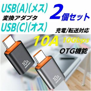 【2個セットブラック/シルバー】USB3.0(A)(メス)からUSB(C)(オス)への変換アダプタ 高速充電10A コンパクトアルミボディ OTG機能