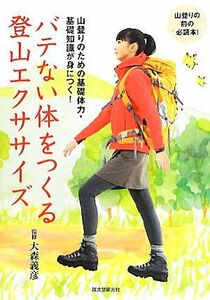 バテない体をつくる登山エクササイズ 山登りのための基礎体力・基礎知識が身につく！／大森義彦【監修】