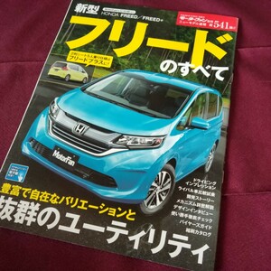 美品！　新型　ホンダ　フリードのすべて　平成20年10月発行　ホンダ　フリード　縮刷　カタログ　新品同様のものをお探しの方はぜひ!