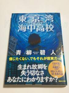 青柳碧人　東京湾 海中高校　サイン本　初版　Autographed　簽名書