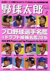 野球太郎(Ｎｏ．０１８) プロ野球選手名鑑＋ドラフト候補名鑑２０１６ 廣済堂ベストムック３２１／廣済堂出版