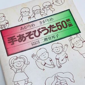 【送料185円 / 即決 即購入可】 手あそびうた50 第1集 二階堂 邦子 れいんぼー書籍 30800-33