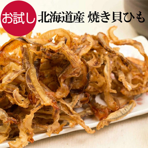 500円ポッキリ おつまみ 焼き貝ひも 50g 北海道産 珍味 貝ひも