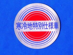 (送料63円～) 日産 純正 新車用ステッカー 寒冷地仕様 寒冷地特別仕様 に工場出荷時に貼付される ラベル 4WD AWD に最適　