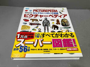 【背表紙破れあり】なんでもいっぱい大図鑑 ピクチャーペディア 増補改訂版 スミソニアン協会