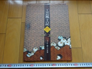 Rarebookkyoto　工芸風土記　弐-木・竹・漆工の世界-　2003年　菊葉文化協会　白石兵太　奈良丹斎　横山一夢