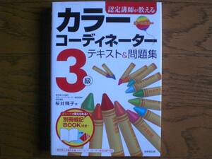 認定講師が教える　カラーコーディネーター3級　テキスト&問題集