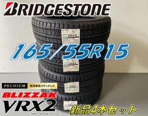 ■165/55R15 75Q■VRX2 2022年製■ブリザック VRX2 スタッドレスタイヤ 4本セット ブリヂストン BLIZZAK 新品未使用 165 55 15