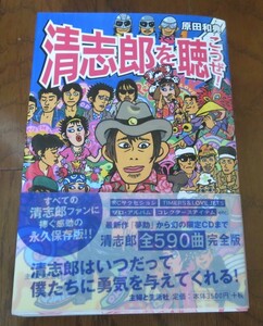 ★☆「清志郎を聴こうぜ！」原田和典(著)＋おまけ（忌野清志郎 本3冊）☆★