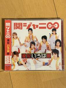 【新品未開封】関ジャニ∞ 「浪花いろは節」 全国初回盤(サプライズCD付)