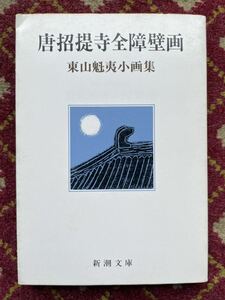 唐招提寺全障壁画　東山魁夷小画集　新潮文庫