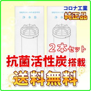 2本セット コロナ工業 純正 活性炭タイプ カートリッジ バリュークラスター対応 併売