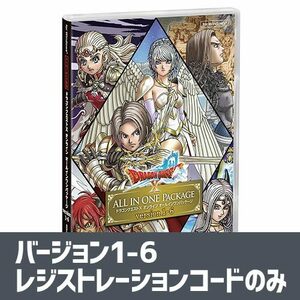 即決】PC版 ドラクエ10 オールインワン1-6 レジストレーションコードのみ／Windows ドラクエX DQX ドラゴンクエスト レジコ