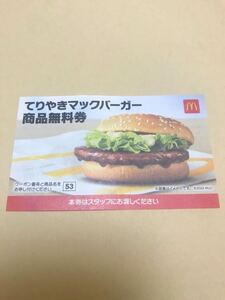 マクドナルド福袋 【てりやきマックバーガー】商品無料券