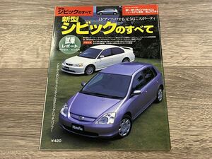 ■ 新型シビックのすべて ホンダ ES1 ES2 ES3 モーターファン別冊 ニューモデル速報 第269弾