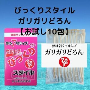 送料無料★ウルトラびっくりスタイル＆★がりがりドロン１０本セット★銀座まるかん★