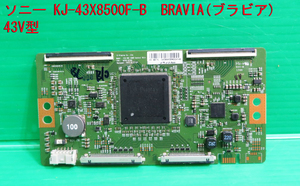 T-1062▼送料無料！SONY　ソニー　液晶テレビ　KJ-43X8500F　液晶制御基板（T-CON基板） 　動作品