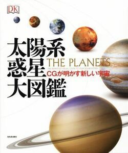 太陽系惑星大図鑑 ＣＧが明かす新しい宇宙／ＤＫ社(編者)