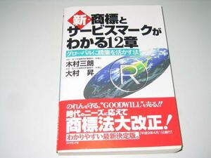 ●新・商標とサービスマークがわかる12章●木村三朗大村昇●