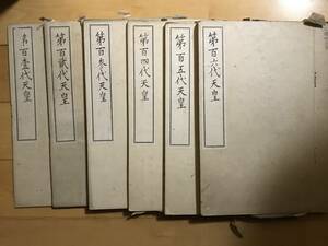 歴史遺産 世界初 皇室【宮内省図書寮肉筆史料 歴代天皇紀略6冊揃】図書寮用箋 称光/後花園/後土御門/後柏原/後奈良/正親町天皇 麒麟がくる