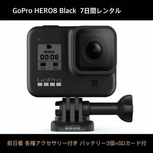 GoPro HERO8 BLACK CHDHX-801-FW 7日間レンタル☆32GB SDカード+バッテリー×3個 自撮り棒 ミニ三脚その他 標準装備☆前日着