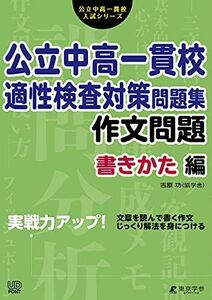 [A12137957]公立中高一貫校 適性検査対策問題集 作文問題 書きかた編 (公立中高一貫校入試シリーズAW02)