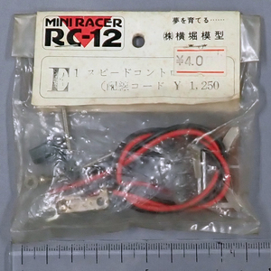 YOKOMO　横堀模型　MINI RACER RC-12　E1スピードコントローラー　配線コード　未使用品