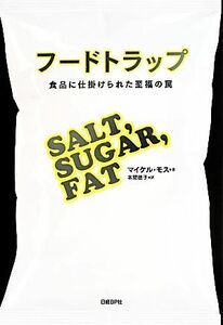 フードトラップ 食品に仕掛けられた至福の罠／マイケル・モス(著者),本間徳子(訳者)