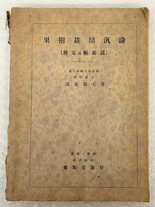 古書 古本 ＊淺見興七 浅見興七 著 ＊果樹栽培汎論 剪定及摘果編 ＊昭和19年5月15日 3版発行 養賢堂 貴重 資料 農家 農耕 歴史 昭和レトロ