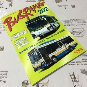 〓★〓古書雑誌　『BUSRAMA INTERNATIONAL バスラマインターナショナル 202 2024 MAR.』ぽると出版／2024年