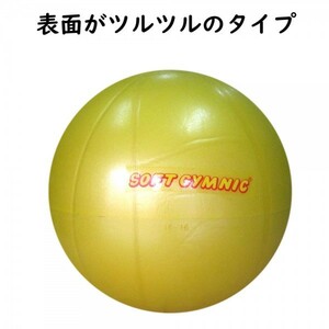 新品 CYMNIC 日本Gボール協会認定ボール バランスボール ギムニク ニューソフトジム　イエロー