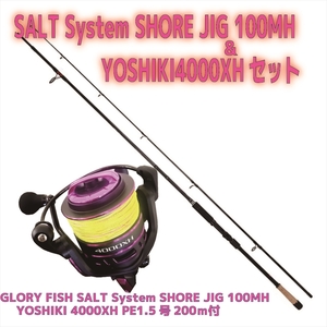 SALT System SHORE JIG 100MH＆YOSHIKI4000XHセット(shorejiggiset-28)
