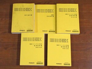 FANUC ファナック シリーズ 30i-MODEL B，series 31i-MODEL B，series 32i-MODEL B 旋盤系・マシニングセンタ系共通 取扱説明書他 5冊 PA5