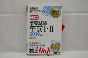 うかる!高度試験午前Ⅰ・Ⅱ2019年版